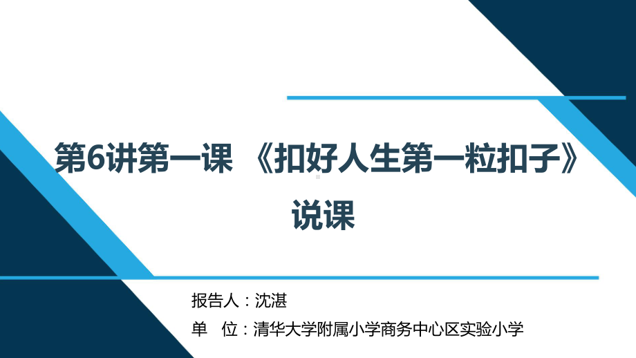 三年级第6讲第一课系好人生第一粒扣子 （《习近平新时代中国特色社会主义思想学生读本》）.pptx_第1页