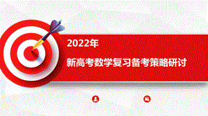 高中精品讲座PPT课件：2022年新高考数学复习备考策略研讨 （华师一附中-.pptx