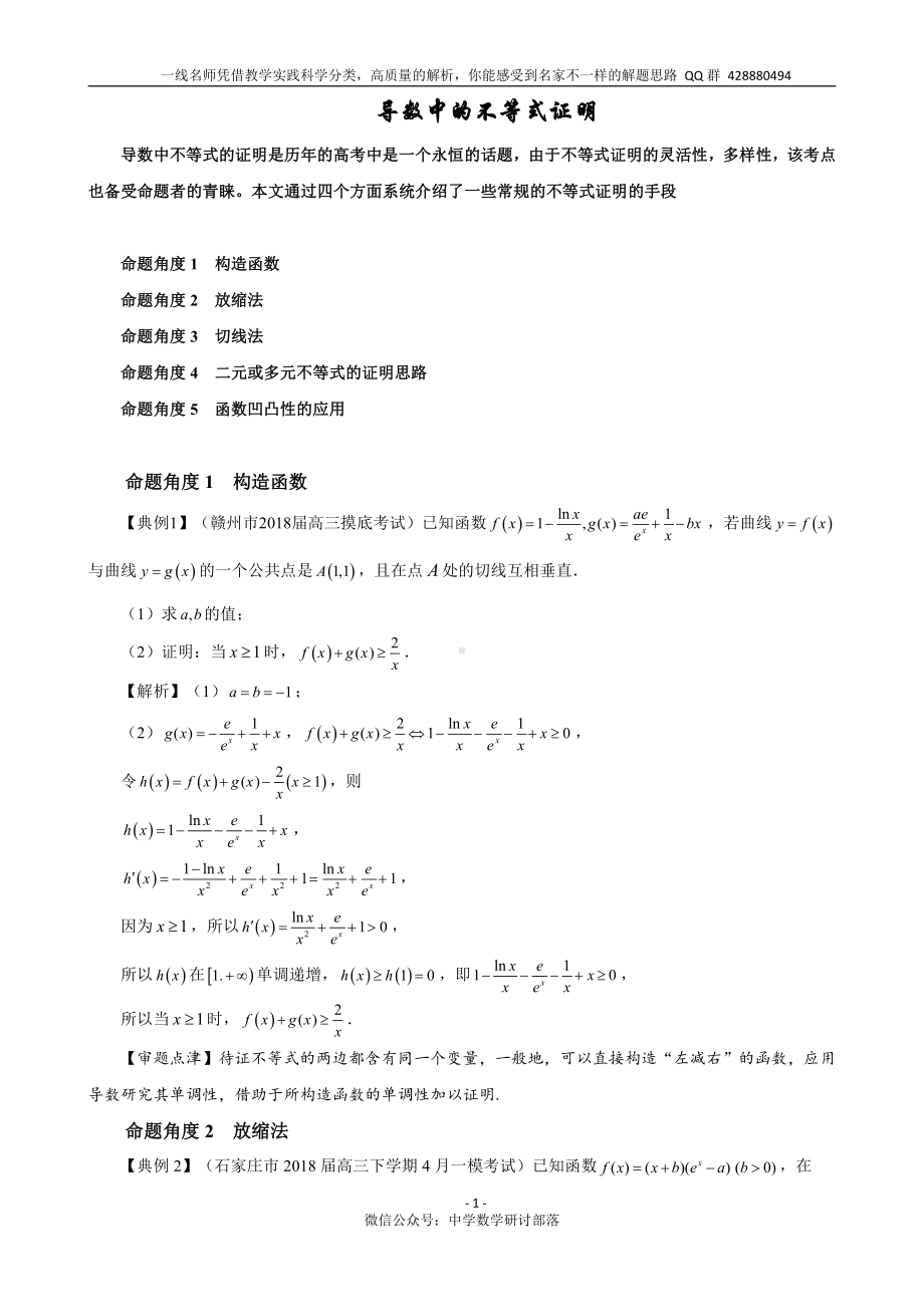 导数中证明不等式技巧-构造、切线放缩、二元变量、凹凸反转唯手熟尔！.doc_第1页