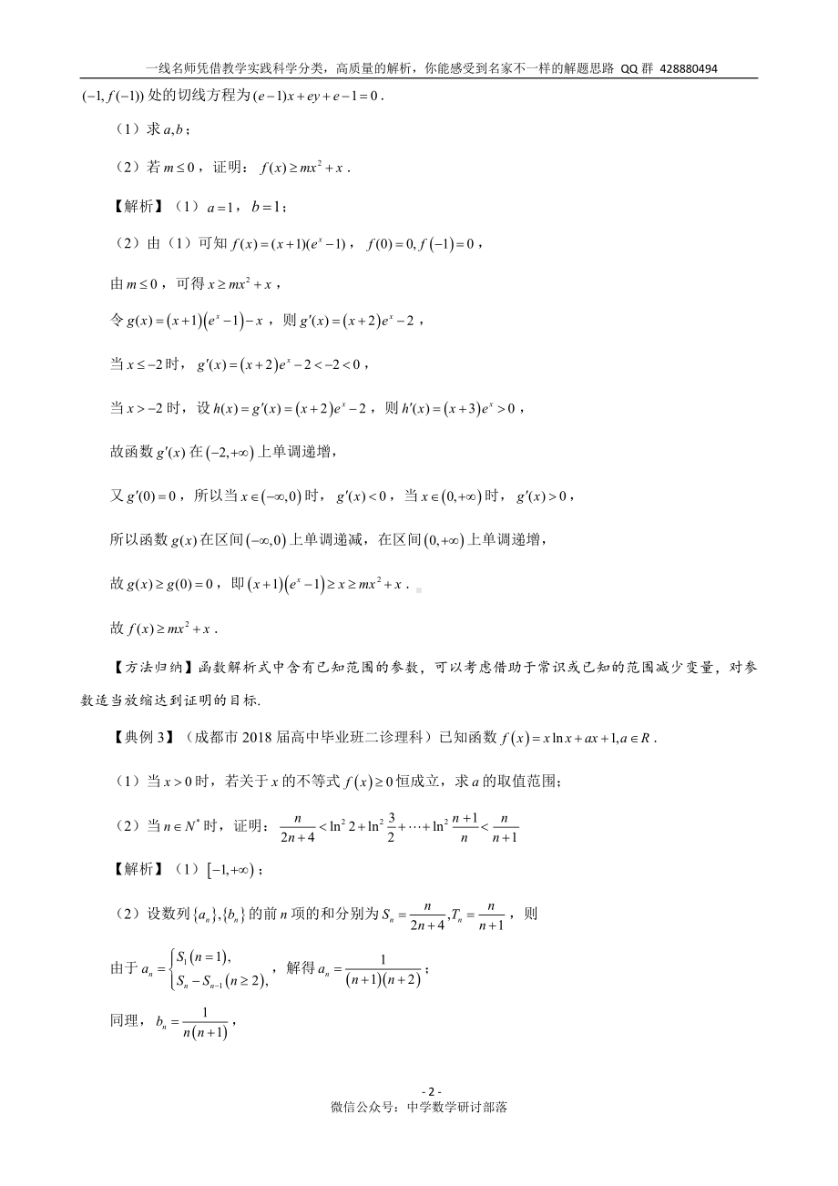 导数中证明不等式技巧-构造、切线放缩、二元变量、凹凸反转唯手熟尔！.doc_第2页