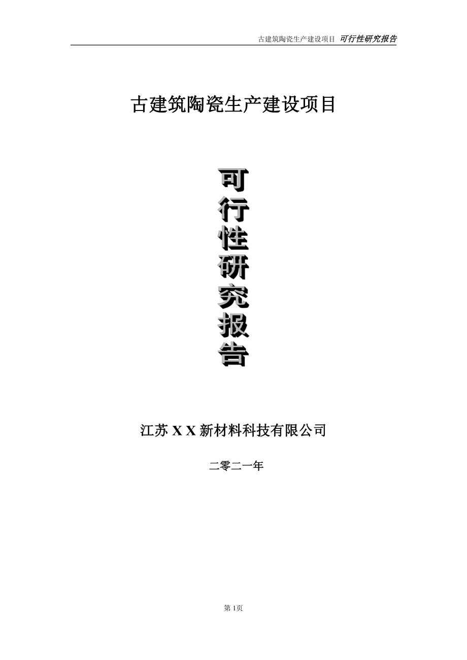 古建筑陶瓷生产建设项目可行性研究报告-立项方案.doc_第1页