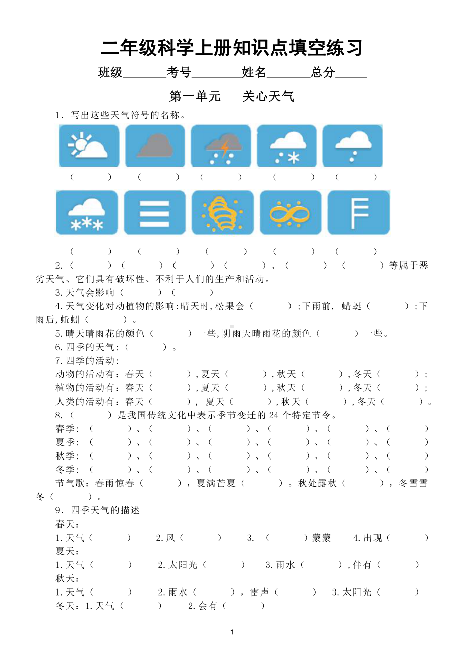 小学科学苏教版二年级上册全册知识点填空练习（分单元编排）（附参考答案）.doc_第1页