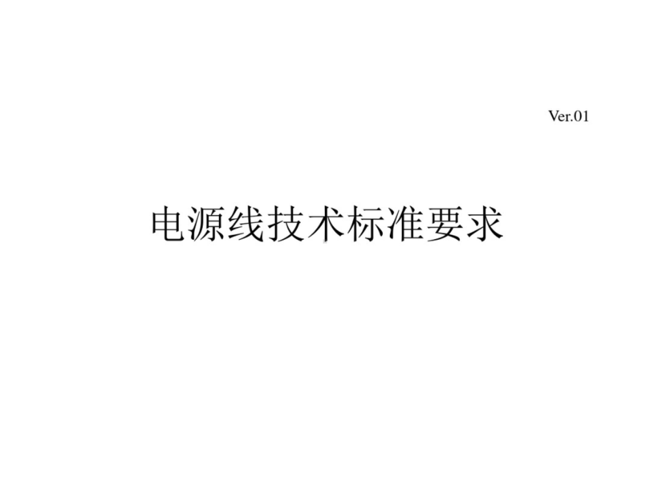 电源线标准.ppt_第1页