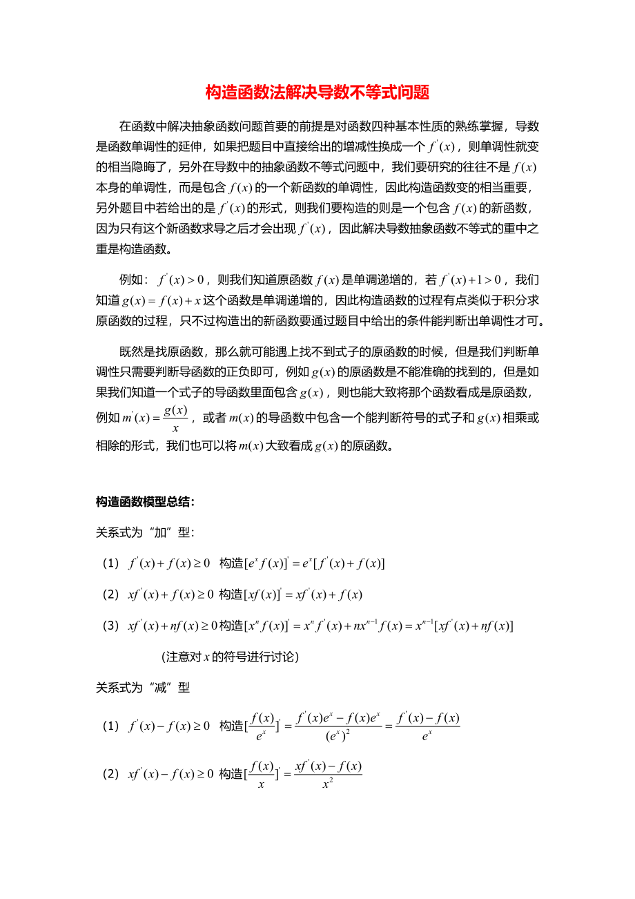 构造函数法解决导数不等式问题.pdf_第1页