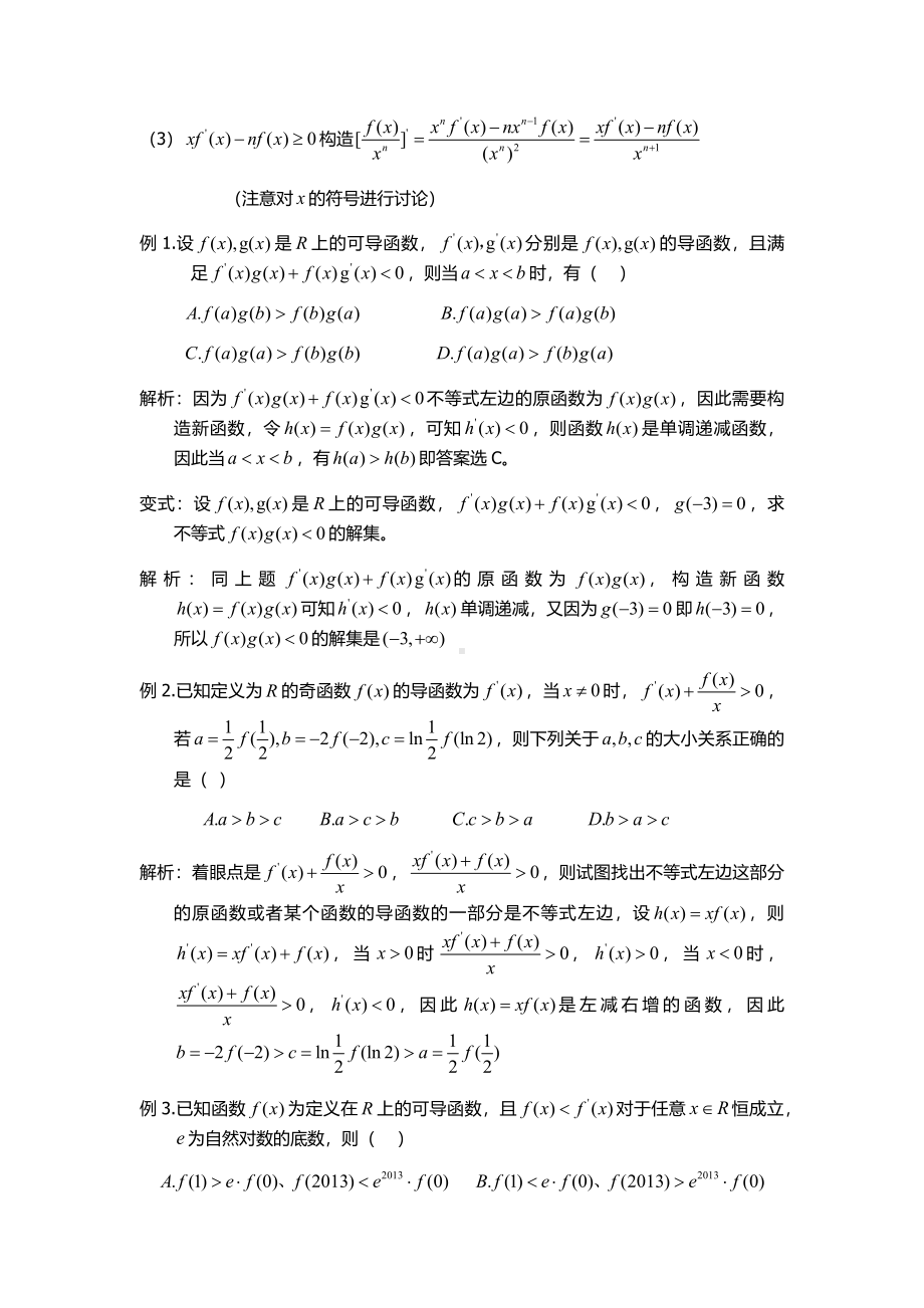 构造函数法解决导数不等式问题.pdf_第2页