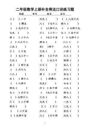 小学数学二年级上册乘法口诀专项练习题（附乘法口诀表）.doc