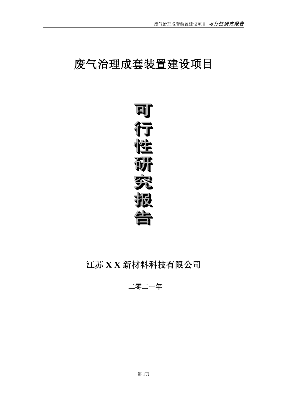 废气治理成套装置项目可行性研究报告-立项方案.doc_第1页