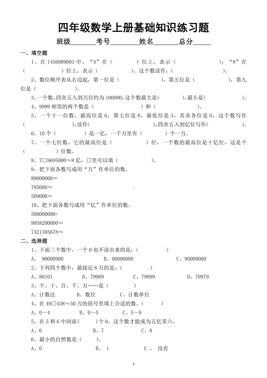 小学数学四年级上册基础知识练习题（填空选择判断）.doc_第1页