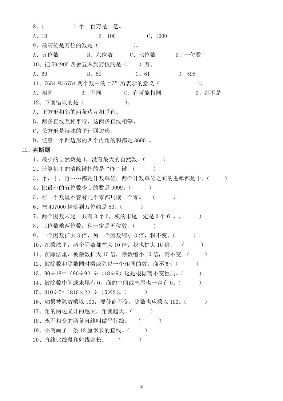 小学数学四年级上册基础知识练习题（填空选择判断）.doc_第2页