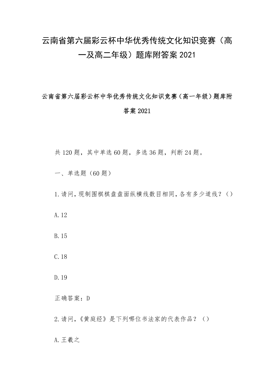 云南省第六届彩云杯中华优秀传统文化知识竞赛（高一及高二年级）题库附答案2021.docx_第1页