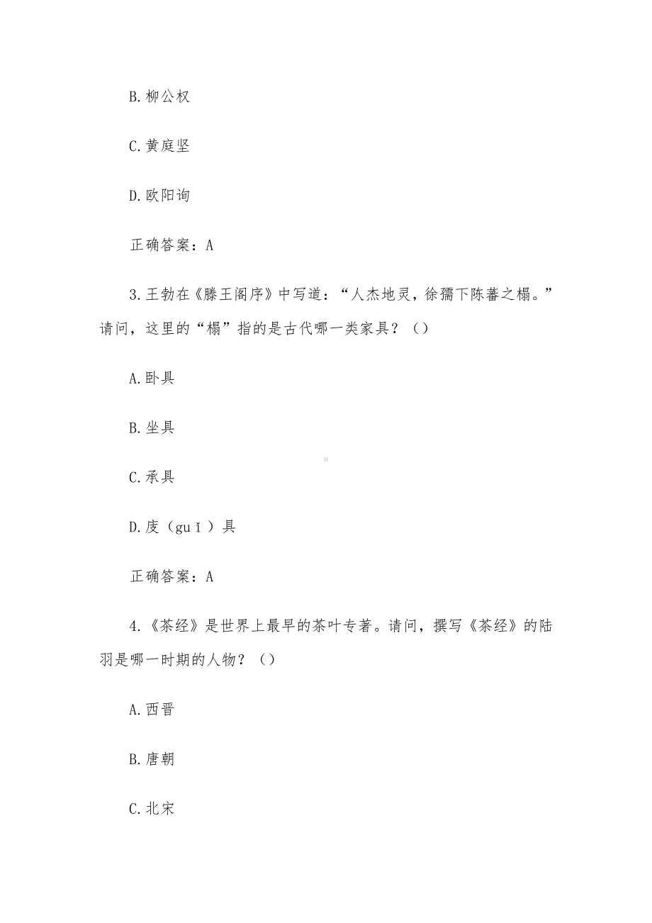 云南省第六届彩云杯中华优秀传统文化知识竞赛（高一及高二年级）题库附答案2021.docx_第2页