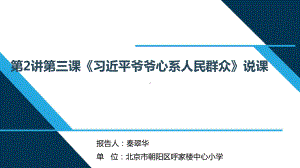 三年级第2讲第三课习近平爷爷心系群众 （《习近平新时代中国特色社会主义思想学生读本》）.pptx