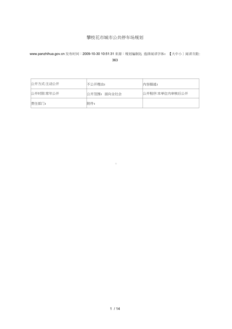 攀枝花市配建标准及城市公共停车场规划.docx_第1页