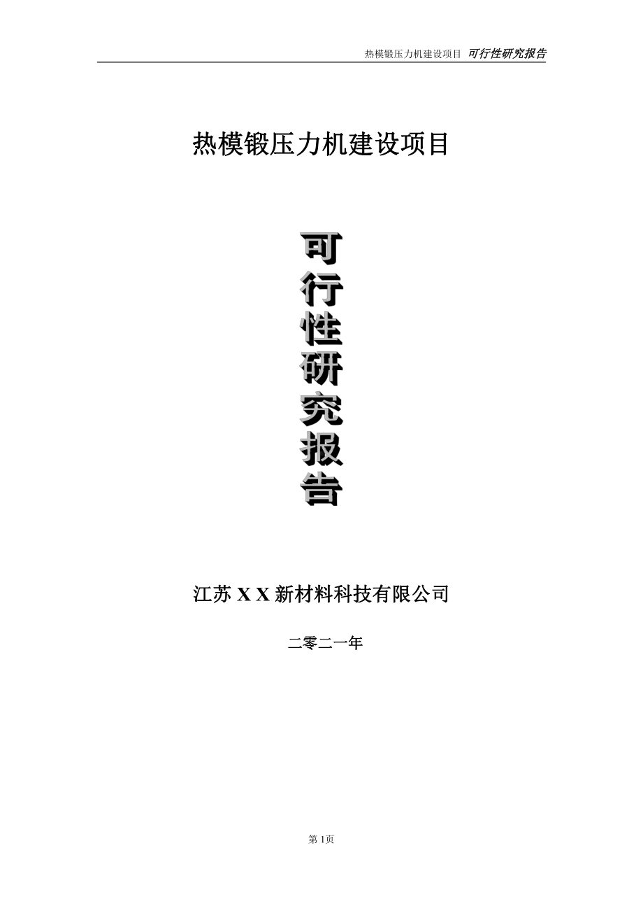 热模锻压力机项目可行性研究报告-立项方案.doc_第1页