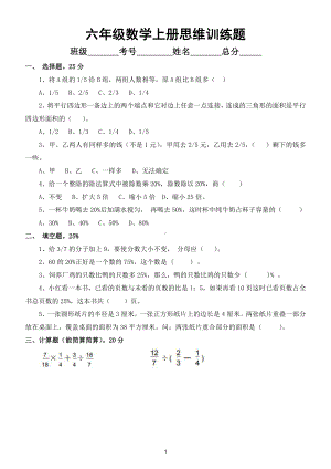 小学数学六年级上册思维训练题（附参考答案）.doc