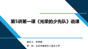 三年级第5讲第一课光荣的少先队 （《习近平新时代中国特色社会主义思想学生读本》）.pptx