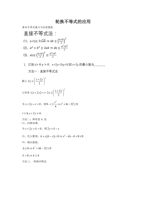 轮换不等式的应用.pdf