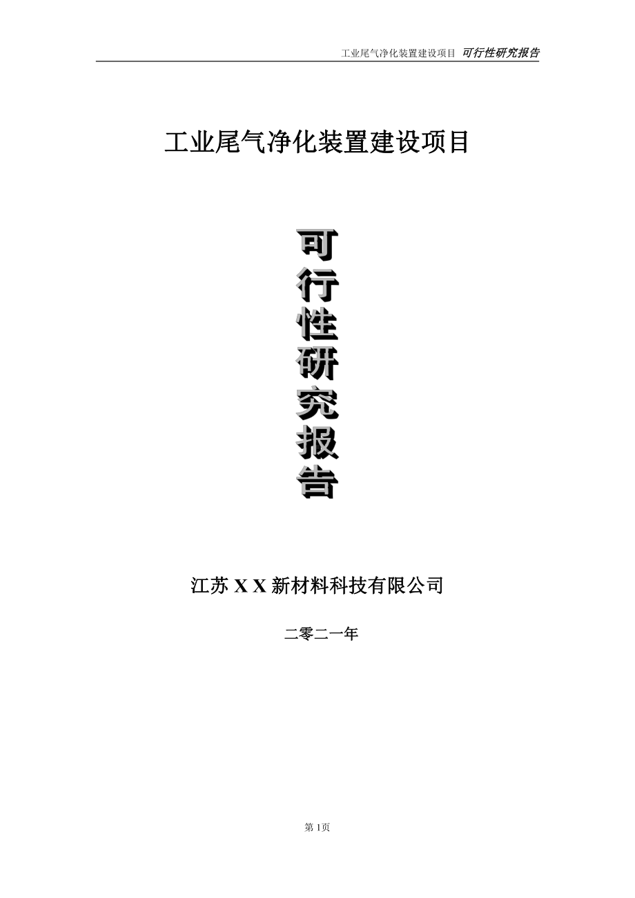 工业尾气净化装置项目可行性研究报告-立项方案.doc_第1页