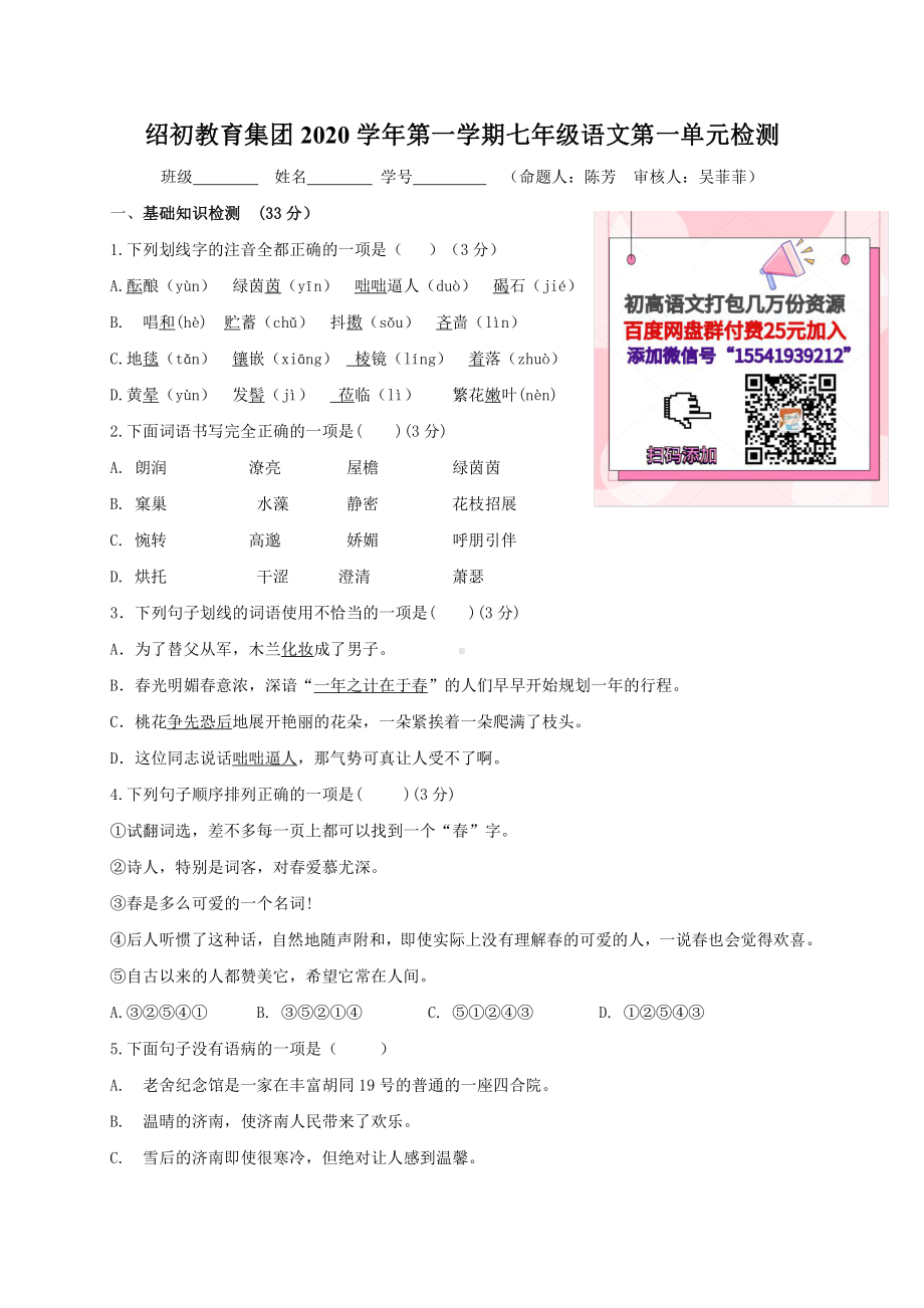 第一单元测试卷-人教部编版七年级上册语文.doc_第1页