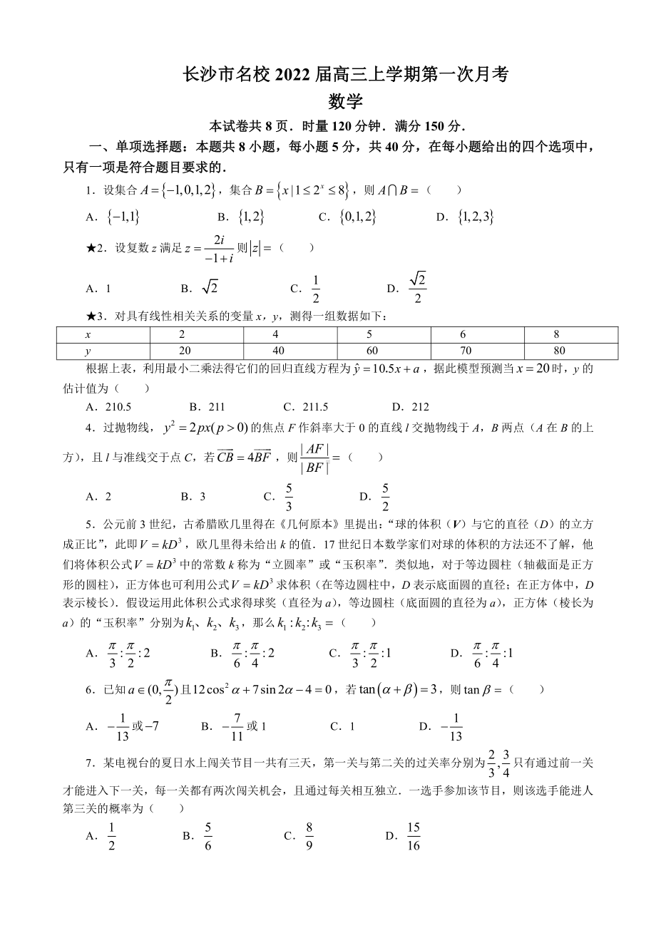 2022届湖南省长沙市名校高三上学期第一次月考数学试题.docx_第1页