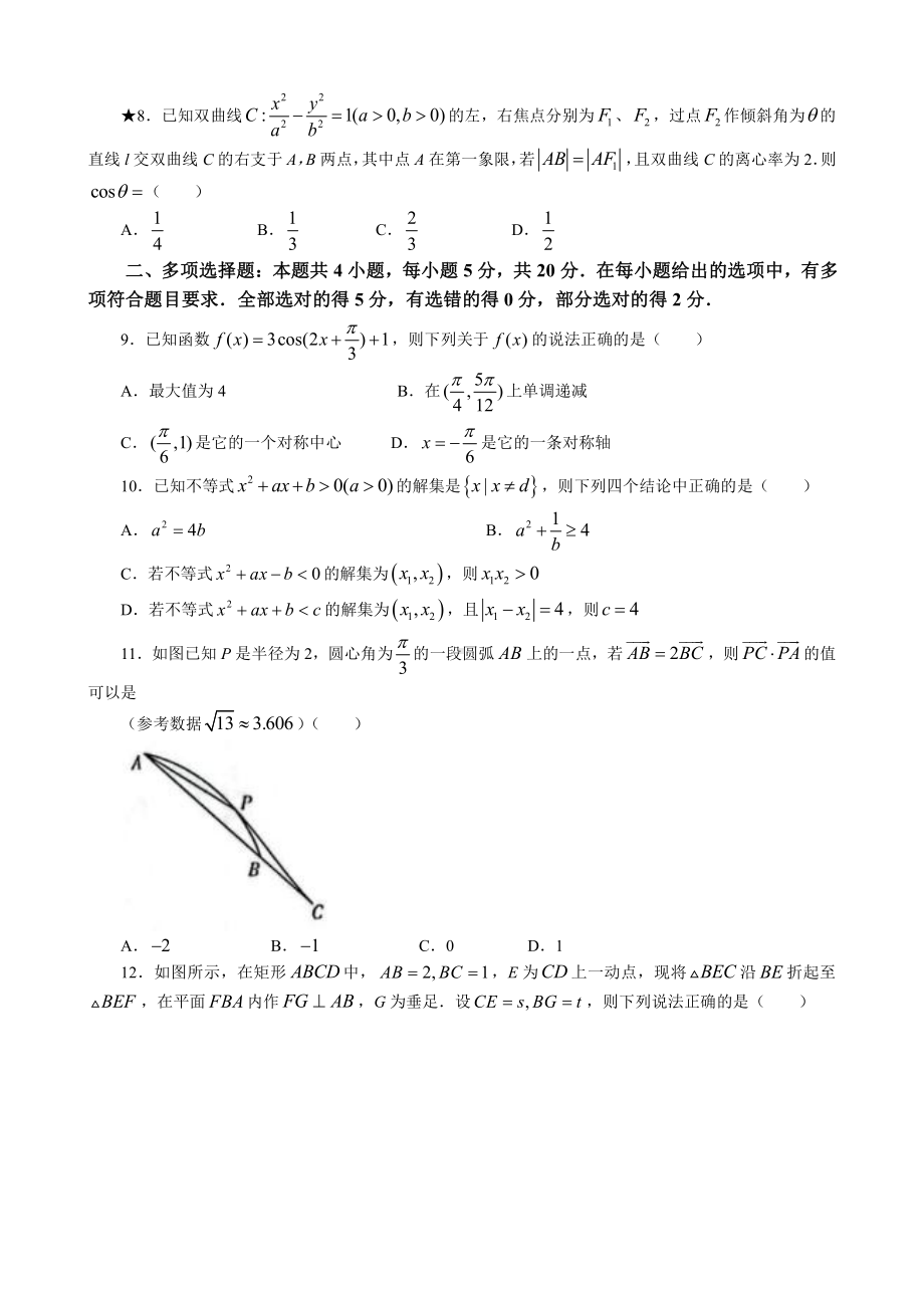 2022届湖南省长沙市名校高三上学期第一次月考数学试题.docx_第2页