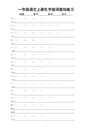小学语文部编版一年级上册生字组词造句练习（附参考答案）.doc