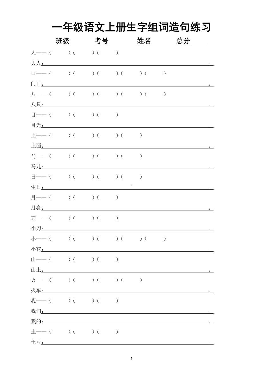 小学语文部编版一年级上册生字组词造句练习（附参考答案）.doc_第1页
