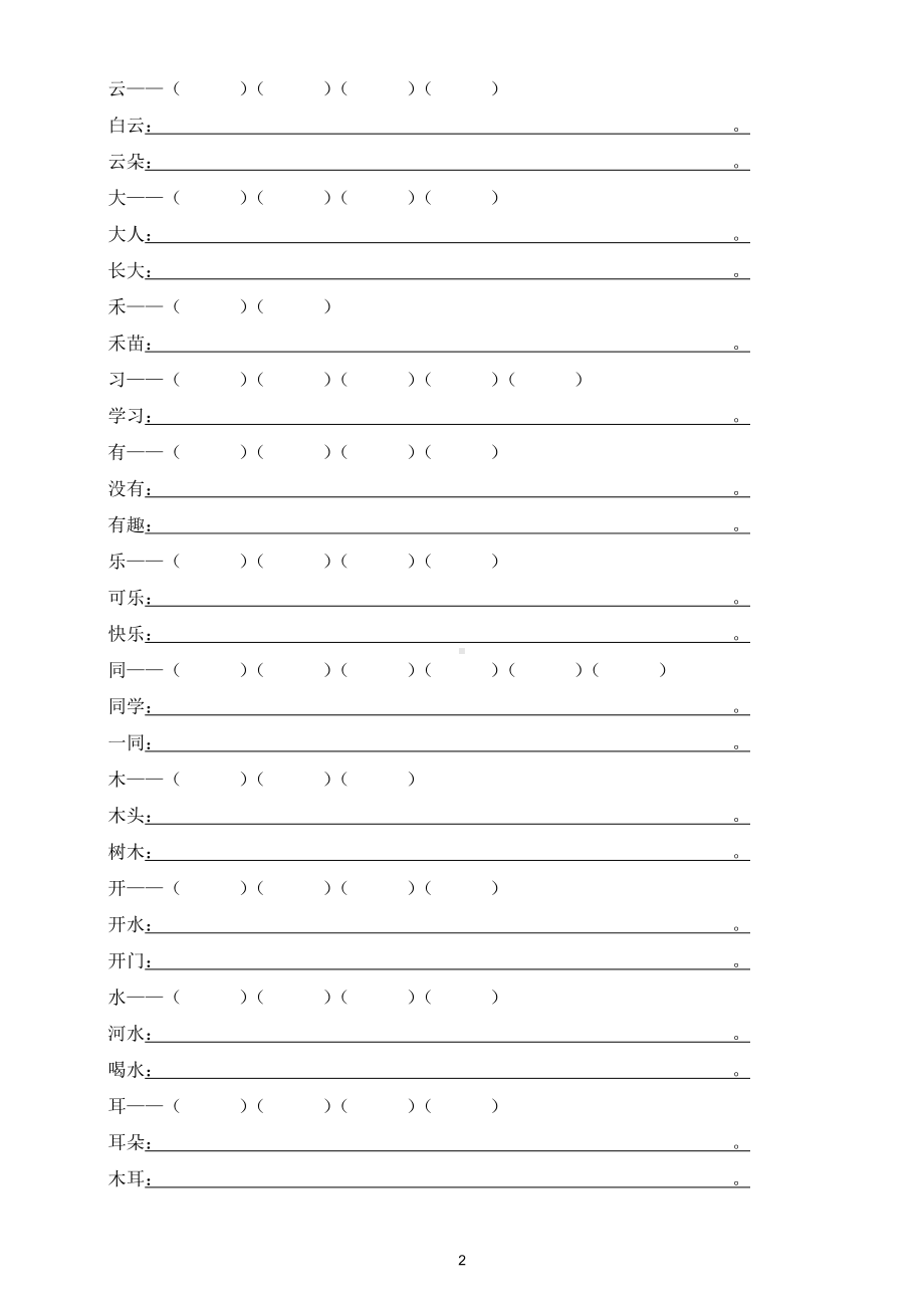 小学语文部编版一年级上册生字组词造句练习（附参考答案）.doc_第2页