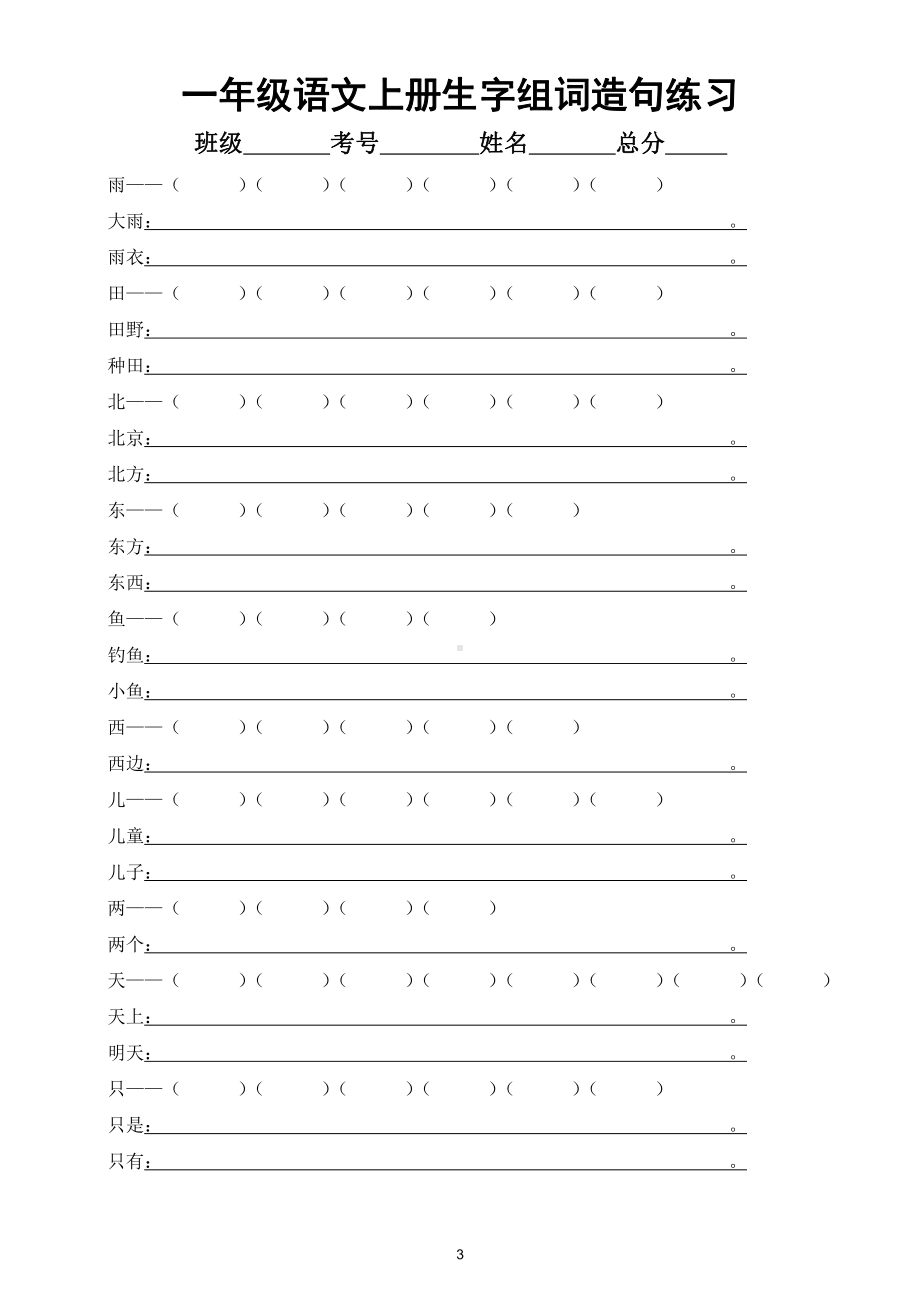 小学语文部编版一年级上册生字组词造句练习（附参考答案）.doc_第3页
