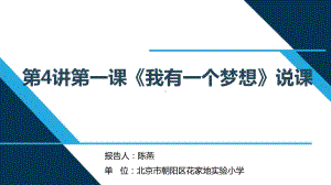 三年级第4讲第一课我有一个梦想 （《习近平新时代中国特色社会主义思想学生读本》）.pptx