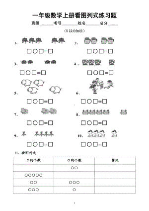 小学数学一年级上册看图列式练习题（附参考答案）.doc