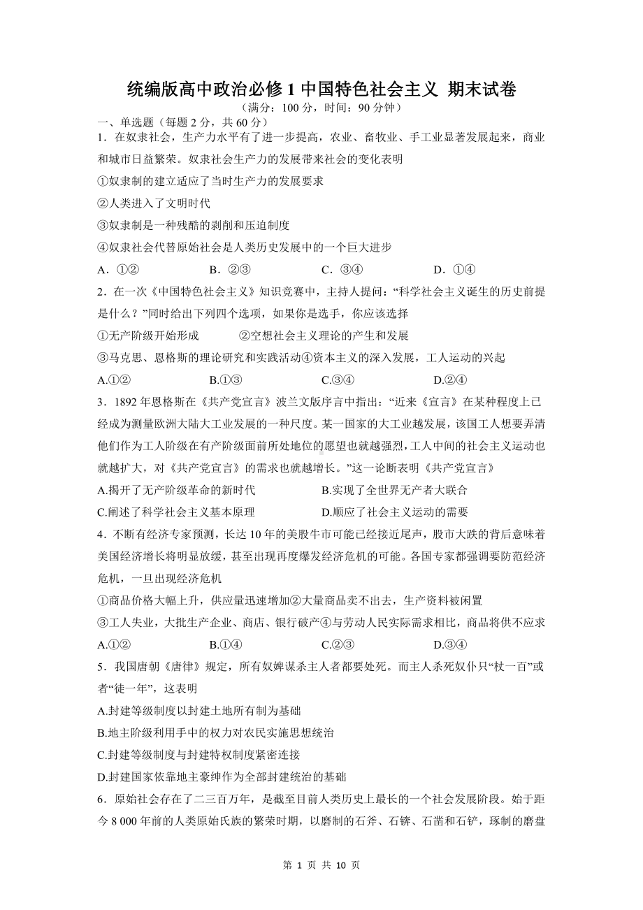 统编版高中政治必修1中国特色社会主义 期末试卷（Word版含答案）.doc_第1页