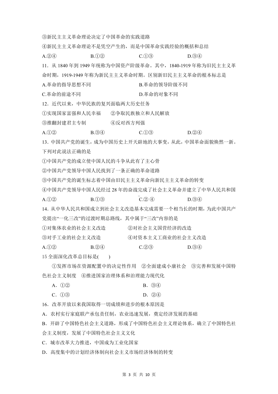 统编版高中政治必修1中国特色社会主义 期末试卷（Word版含答案）.doc_第3页