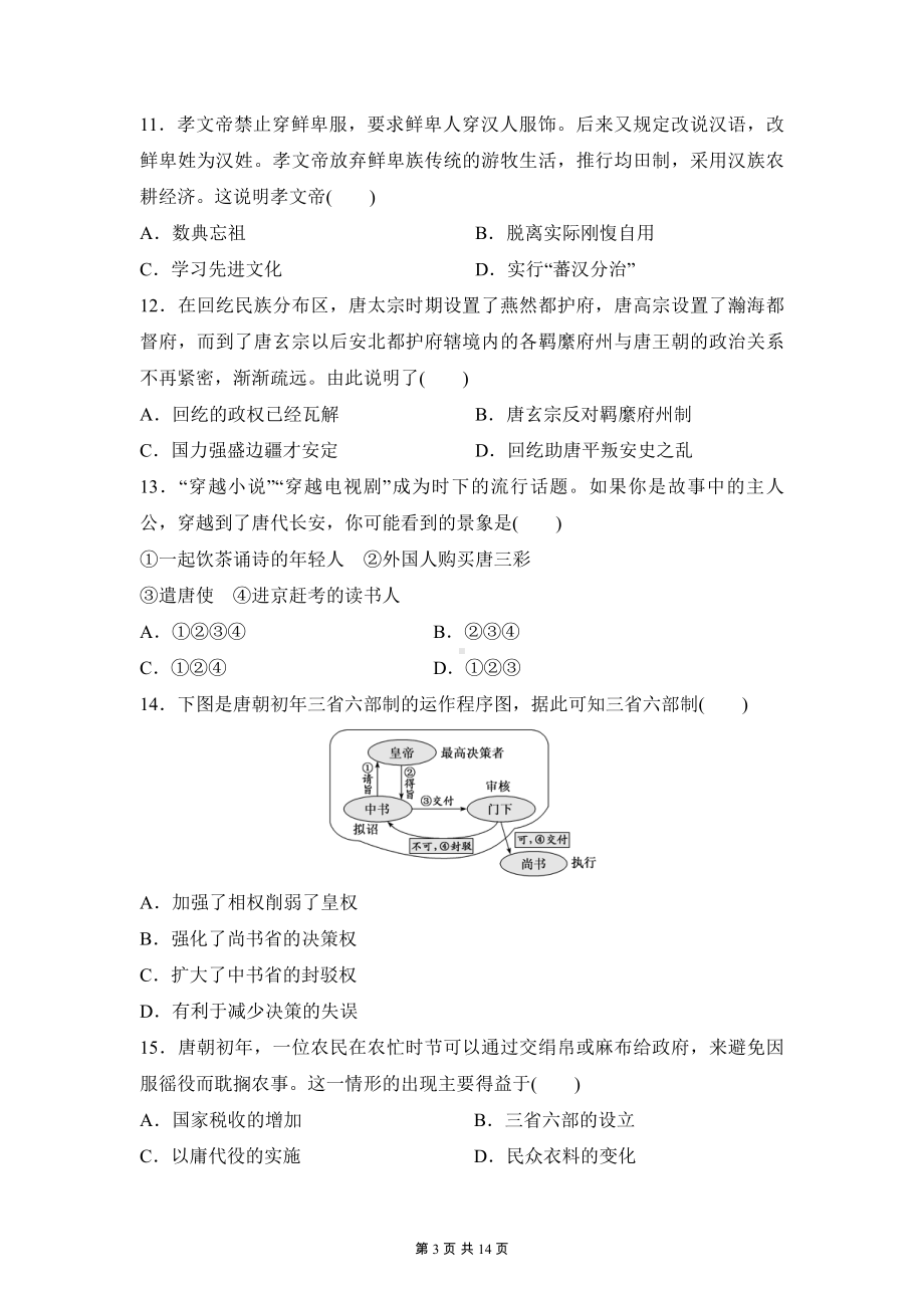 统编版（2019）高一历史必修中外历史纲要上册第二单元测试卷（含答案解析）.docx_第3页