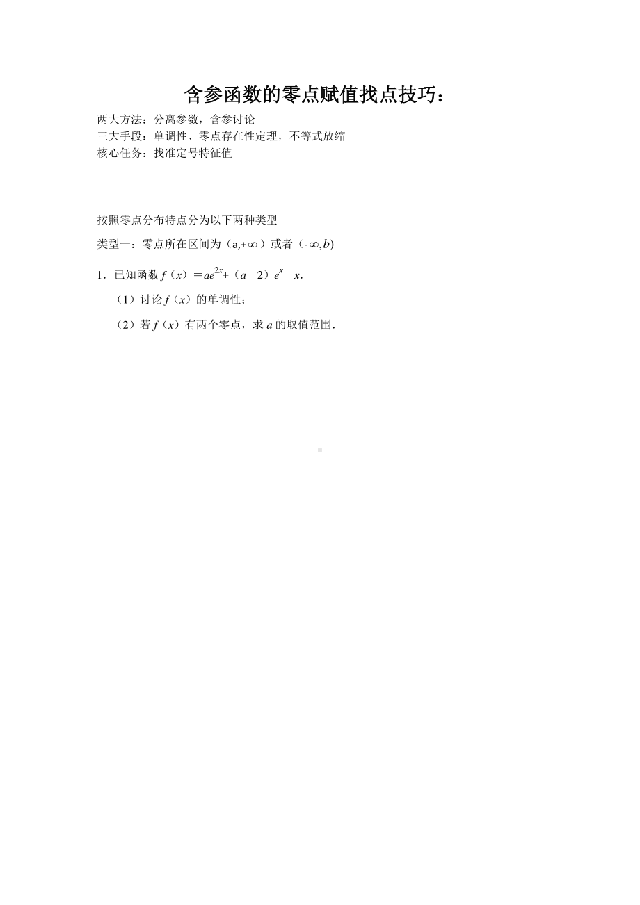 零点赋值找点技巧.pdf_第1页