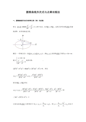 圆锥曲线齐次式与点乘双根法.pdf