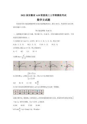 2022届安徽省A10联盟高三上学期摸底考试 数学（文）.doc