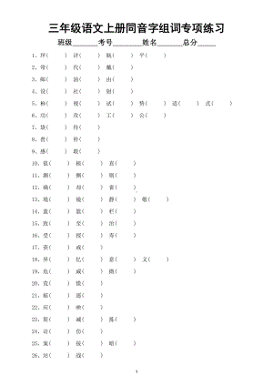 小学语文部编版三年级上册同音字组词专项练习（附答案）.doc