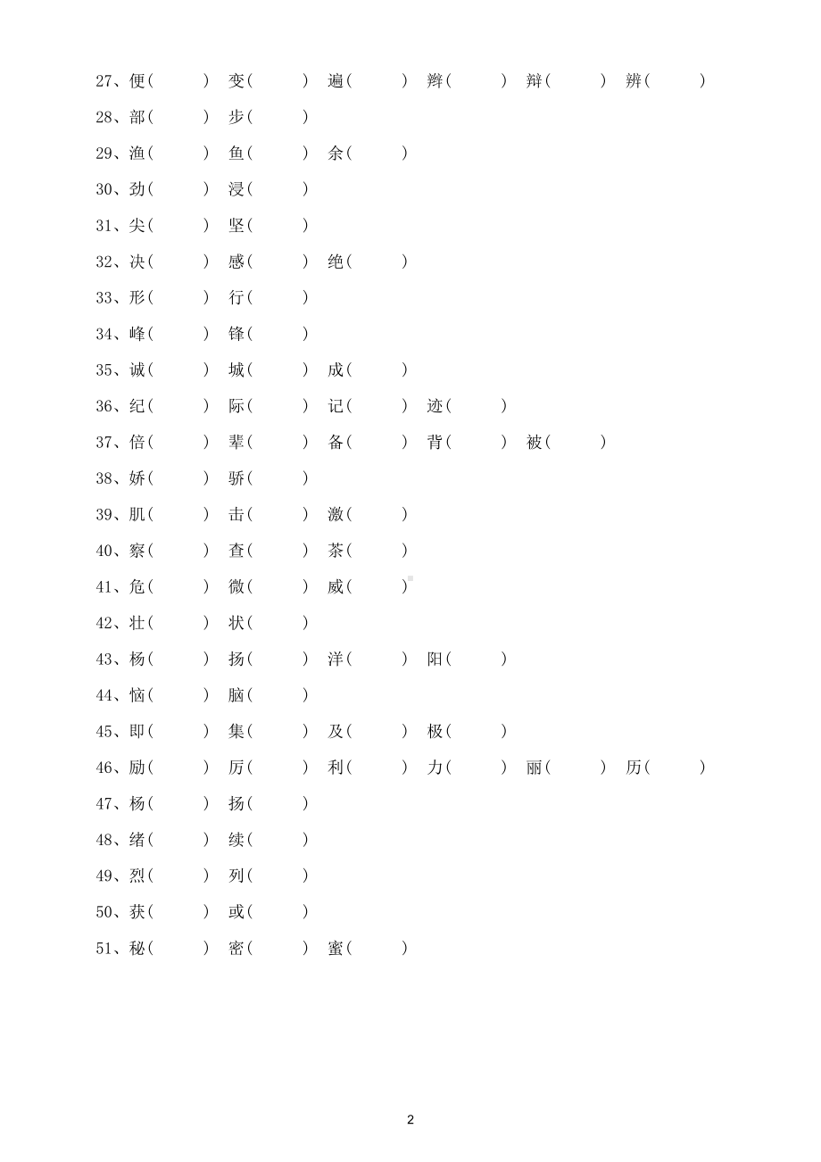 小学语文部编版三年级上册同音字组词专项练习（附答案）.doc_第2页