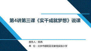 三年级第4讲第三课事干成就梦想 （《习近平新时代中国特色社会主义思想学生读本》）.pptx