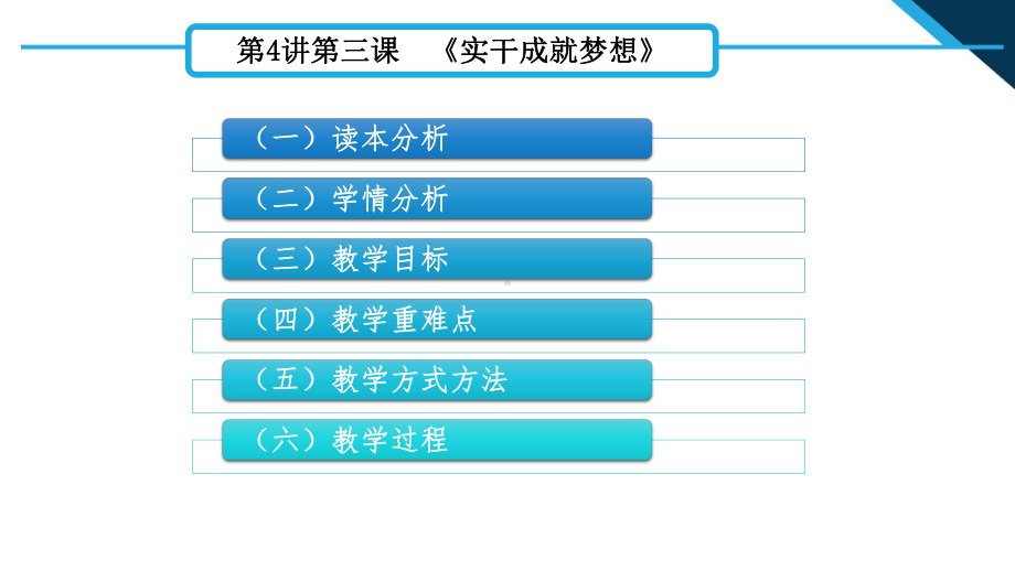 三年级第4讲第三课事干成就梦想 （《习近平新时代中国特色社会主义思想学生读本》）.pptx_第2页