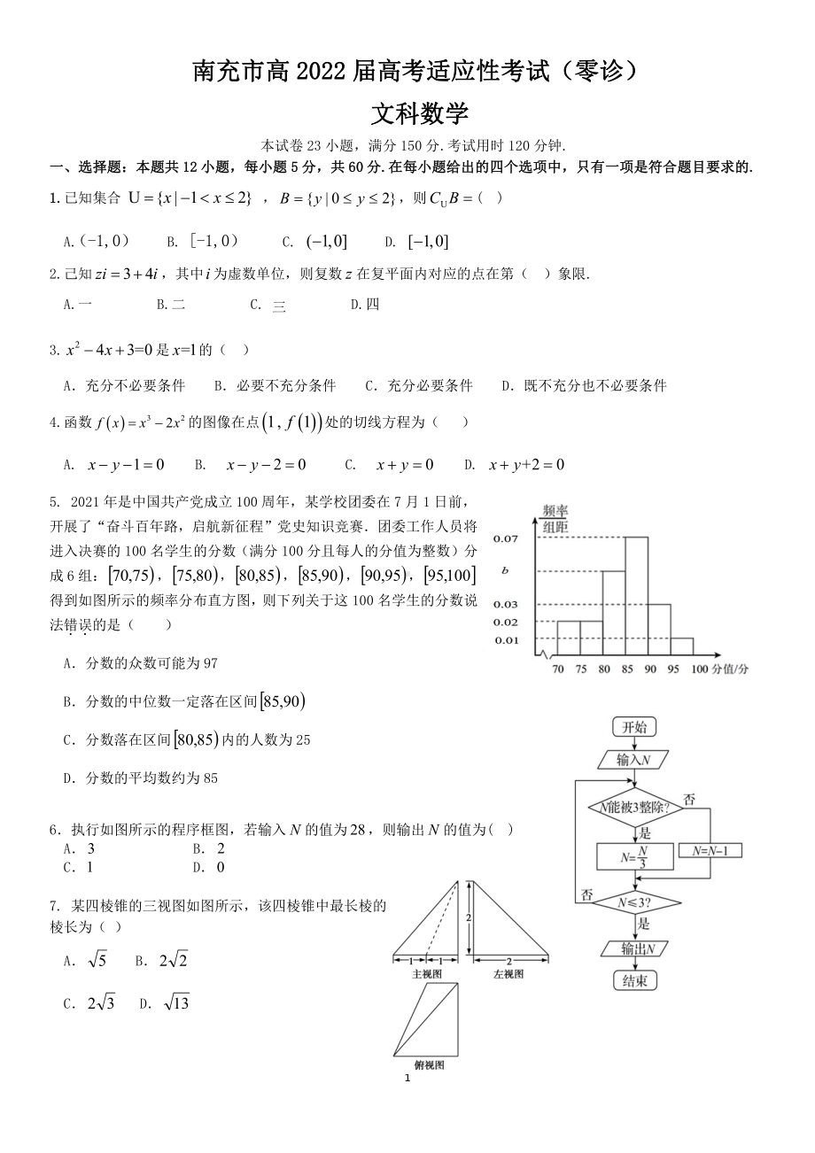 南充市高2022届高考适应性考试（零诊）文科数学.pdf_第1页