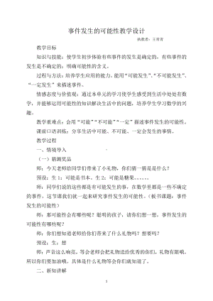 九 可能性-教案、教学设计-市级公开课-北京版四年级上册数学(配套课件编号：7013c).docx