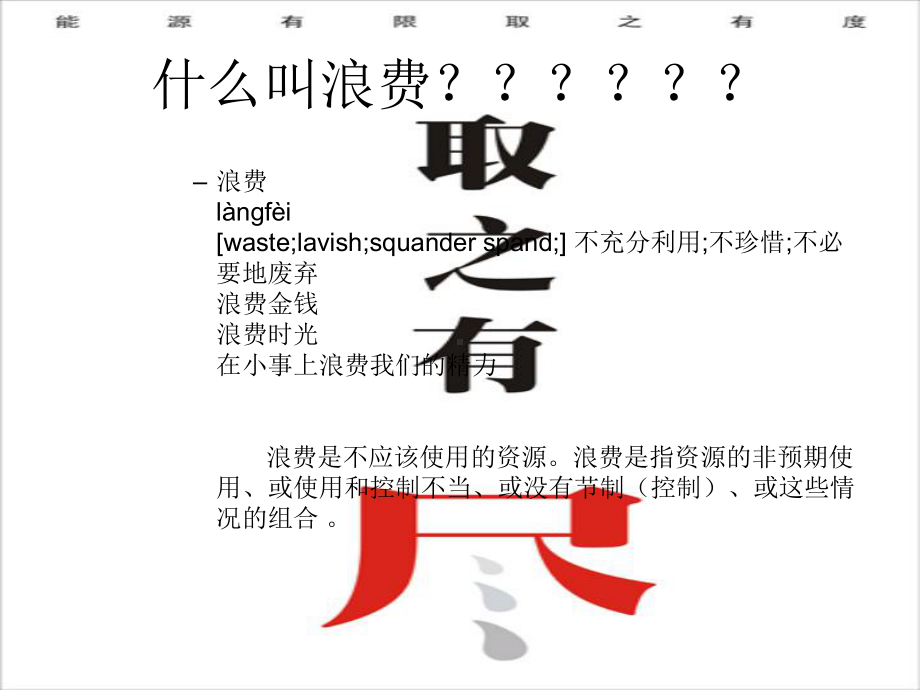 做一个会节约的高中生 ppt课件-高中主题班会.ppt_第2页