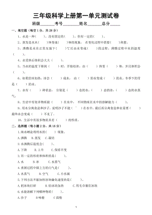 小学科学教科版三年级上册第一单元《水》测试卷3（附参考答案）.doc