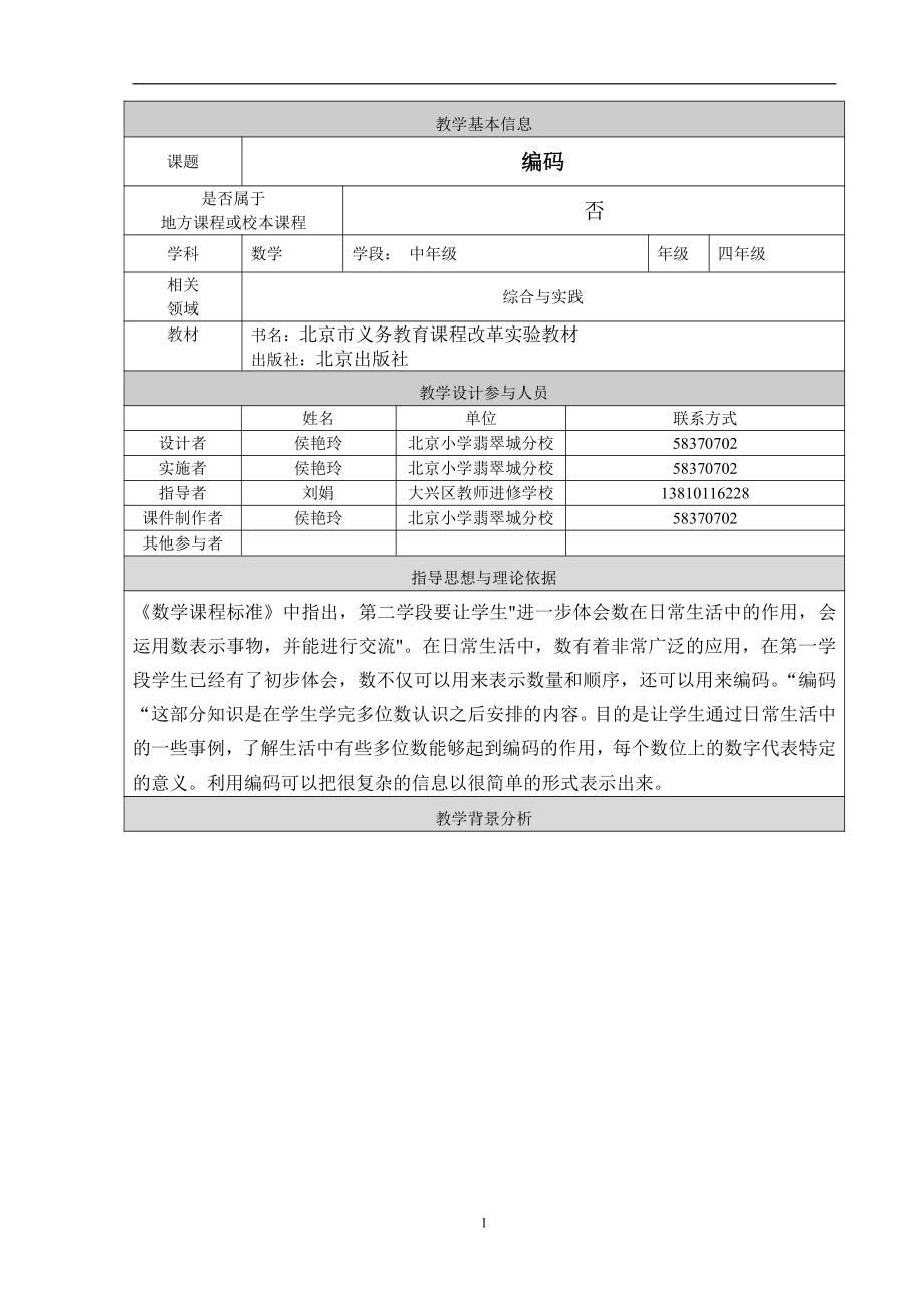 十 数学百花园-编码-教案、教学设计-部级公开课-北京版四年级上册数学(配套课件编号：81299).doc_第1页