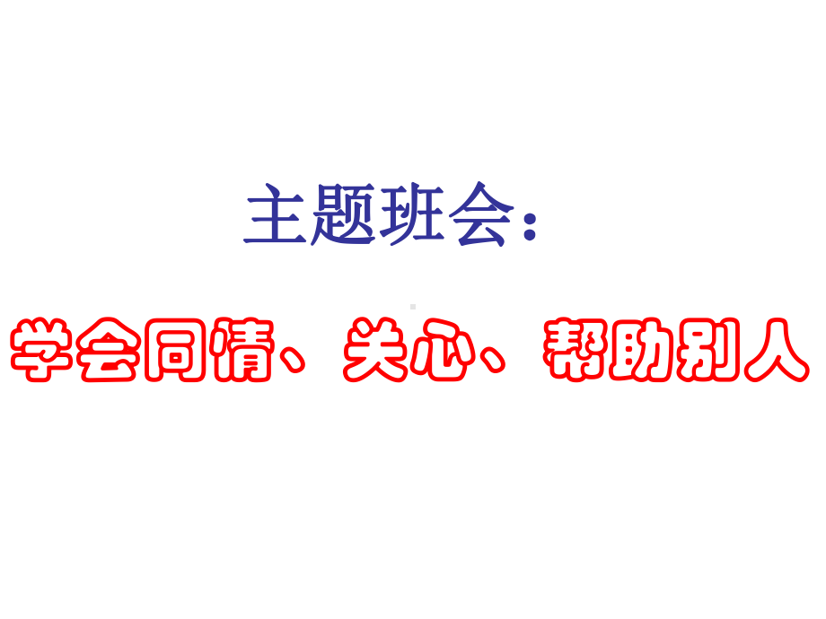 学会同情、关心、帮助别人 ppt课件-高中主题班会.ppt_第1页