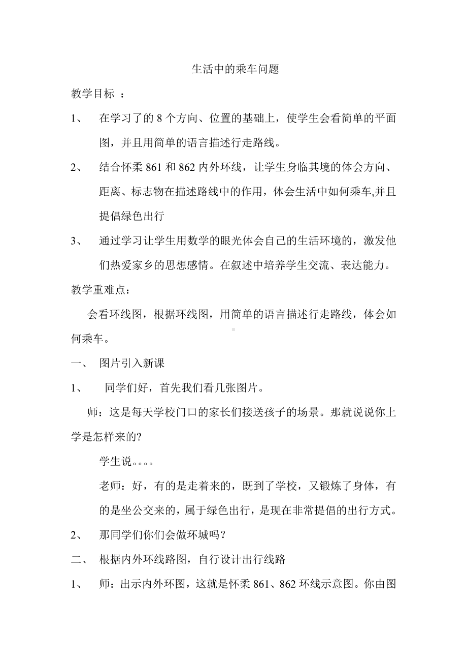 二 乘法-用方向与距离确定位置-教案、教学设计-部级公开课-北京版四年级上册数学(配套课件编号：2095b).doc_第1页