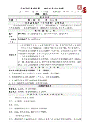 五 圆-扇形-教案、教学设计-部级公开课-北京版六年级上册数学(配套课件编号：8062c).doc