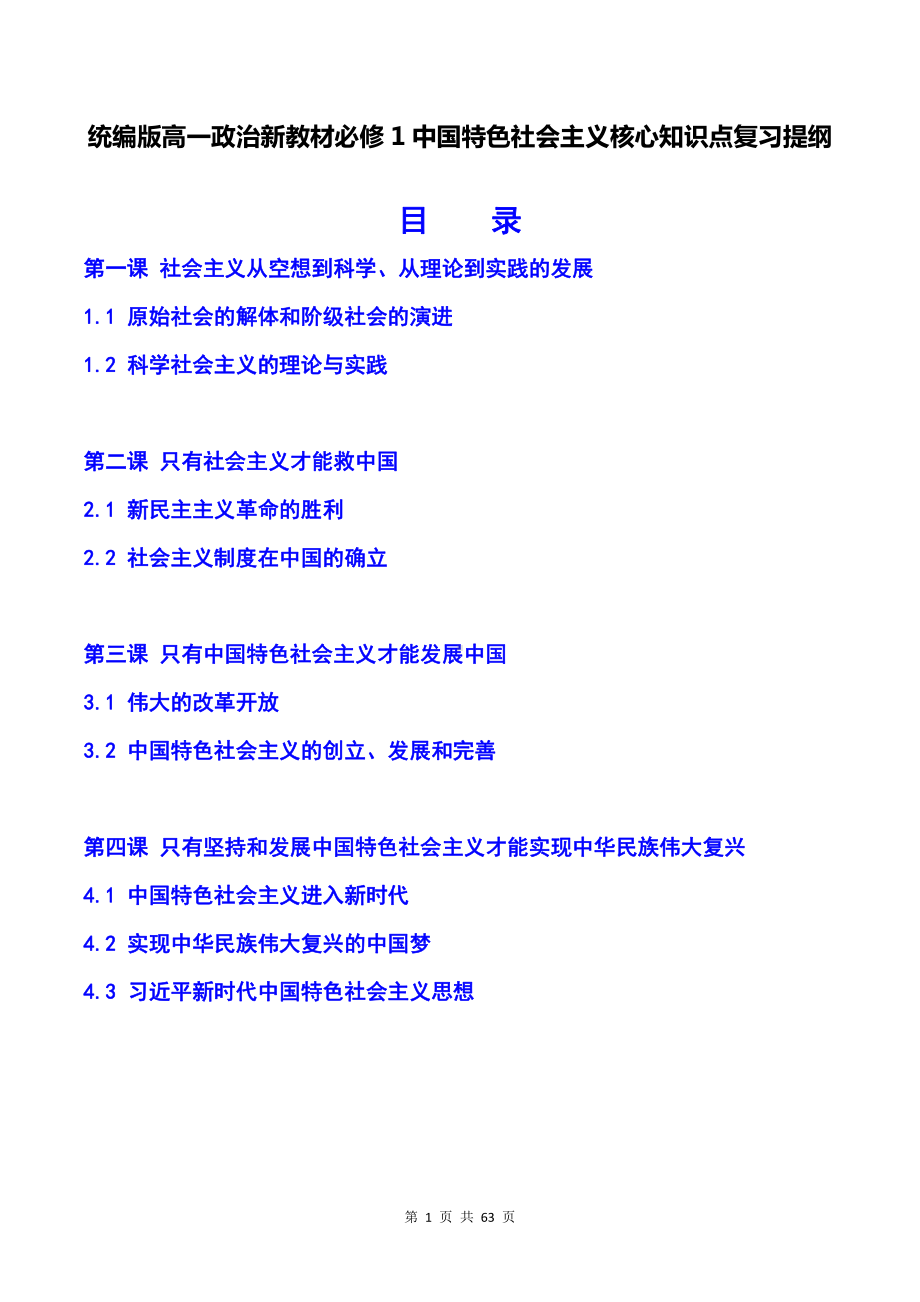 统编版高一政治新教材必修1中国特色社会主义核心知识点复习提纲（按课整理含1-4课同步测试卷及答案4套）.docx_第1页